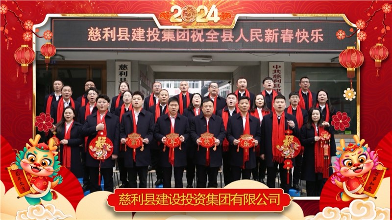 2024金龍迎春 | 慈利縣建設(shè)投資集團(tuán)有限公司祝全縣人民新年快樂！龍年大吉！